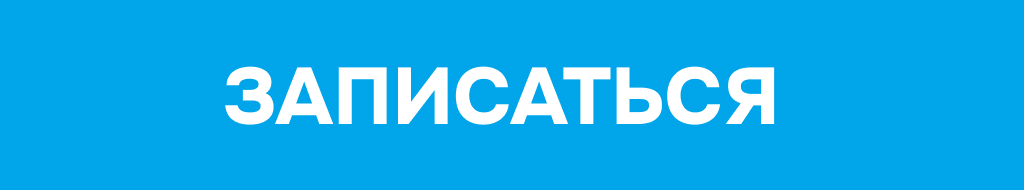 Записаться ЦП
